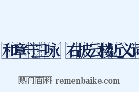 和章守三咏·右披云楼近义词是什么意思的图片